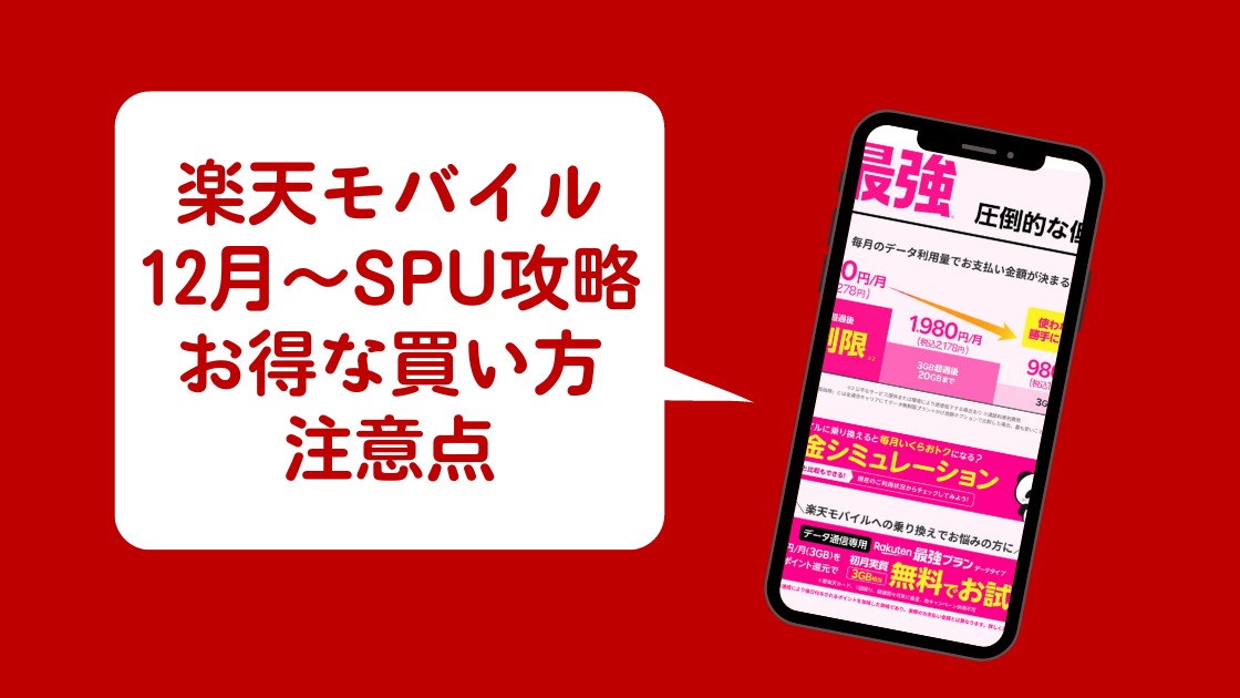 楽天モバイルのSPU特典が12月から大きく向上 最大+6％ポイント還元をお