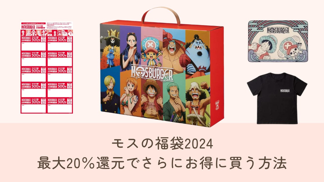 2024年のモスバーガーのモス福袋の予約とお得な買い方、最大20％還元で