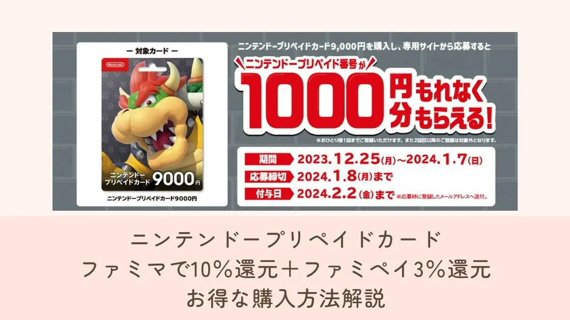 ニンテンドープリペイド 2023年冬の購入キャンペーン攻略 ファミリーマートでクッパ狩りが一番お得（しょうこちゃん） - エキスパート -  Yahoo!ニュース