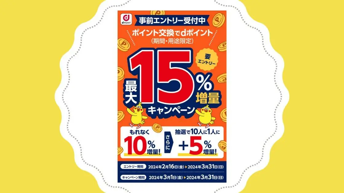 2024年3月 dポイント10％増量、さらに10名に1名は+5％増量 貯めたポイントをお得に交換（しょうこちゃん） - エキスパート -  Yahoo!ニュース