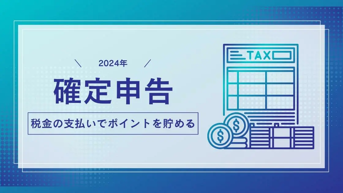 2024年確定申告 税金の支払いでポイントを貯める方法のまとめ 国税・所得税（しょうこちゃん） - エキスパート - Yahoo!ニュース