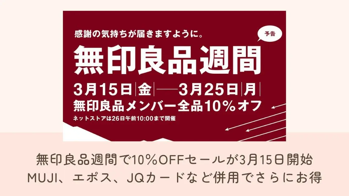 無印良品週間で10％OFFセールが3月15日開始 MUJI、エポス、JQカードなど併用でさらにお得（しょうこちゃん） - エキスパート -  Yahoo!ニュース