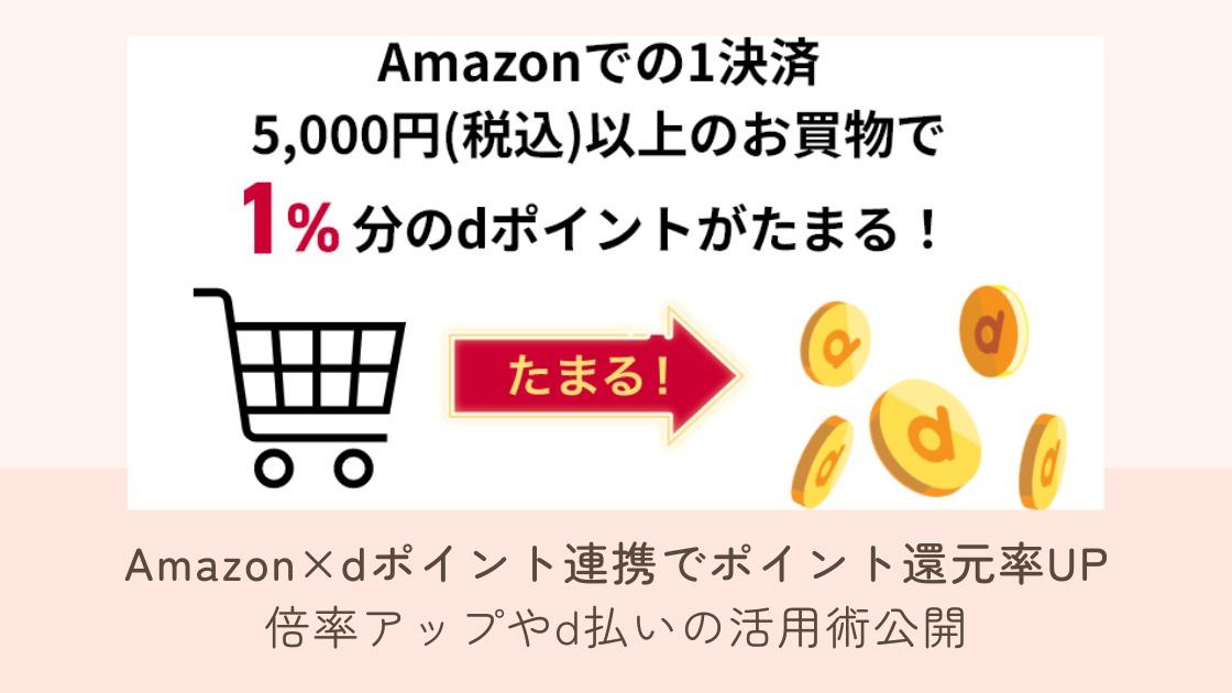 Amazon×dポイント連携でポイント還元率UP 倍率アップやd払いの活用術公開（しょうこちゃん） - エキスパート - Yahoo!ニュース