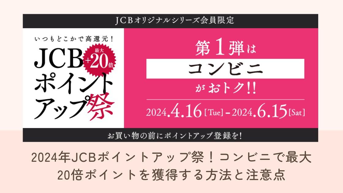 2024年JCBポイントアップ祭!コンビニで最大20倍ポイントを獲得 2024年JCBポイントアップ祭!コンビニで最大20倍ポイントを獲得