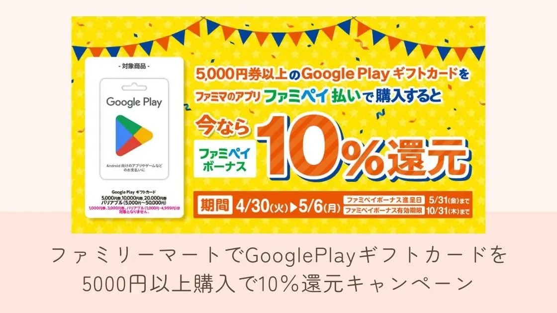 ファミリーマートでGooglePlayギフトカードを5000円以上購入で10％還元キャンペーン（しょうこちゃん） - エキスパート -  Yahoo!ニュース