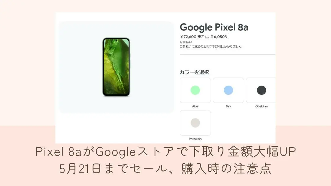 Pixel 8aがGoogleストアで下取り金額大幅UP 5月21日までセール、購入時 