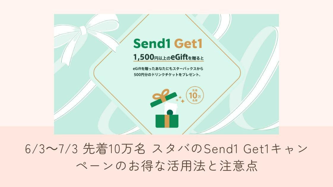 6/3~7/3 先着10万名 スタバのSend1 Get1キャンペーンのお得な 6/3~7/3 先着10万名 スタバのSend1 Get1キャンペーンのお得な