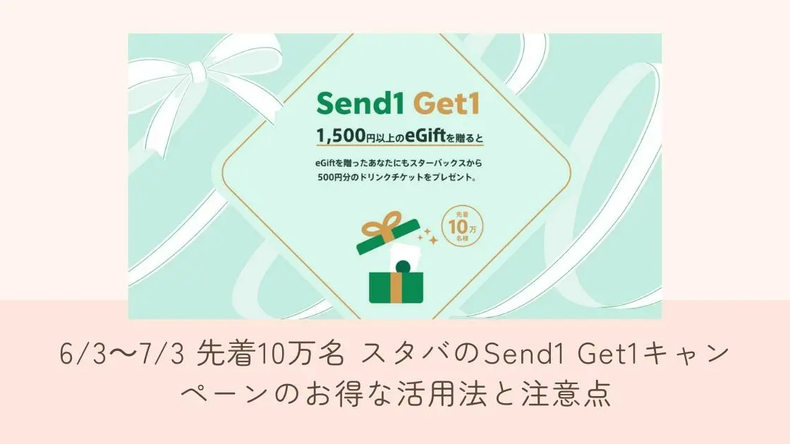 6/3～7/3 先着10万名 スタバのSend1 Get1キャンペーンのお得な活用法と注意点（しょうこちゃん） - エキスパート -  Yahoo!ニュース