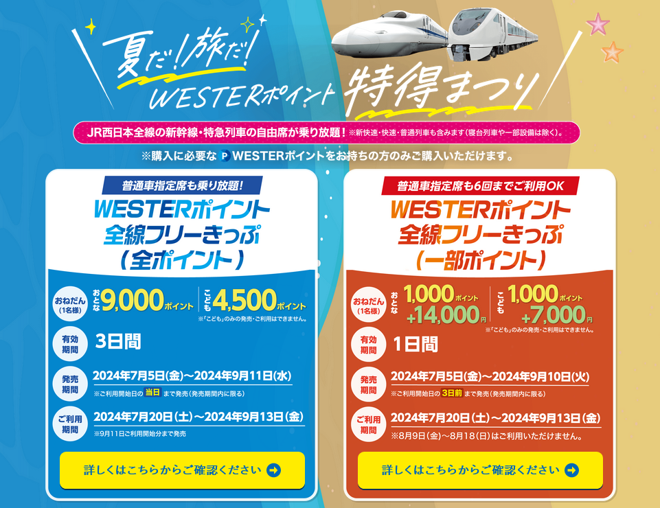 JR西日本で新幹線3日間 全線乗り放題 WESTERポイント全線フリーきっぷ  