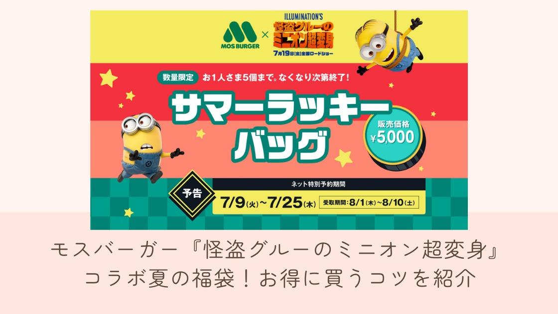 モスバーガー『怪盗グルーのミニオン超変身』コラボ夏の福袋!お モスバーガー『怪盗グルーのミニオン超変身』コラボ夏の福袋!お