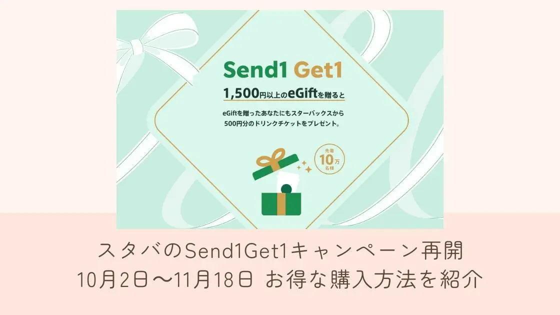 スタバのSend1Get1キャンペーン再開 10月2日～11月18日 お得な購入方法を紹介（しょうこちゃん） - エキスパート - Yahoo!ニュース