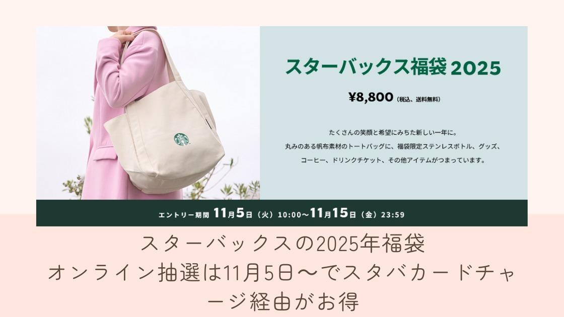 スターバックスの2025年福袋 11月5日~オンライン抽選開始 購入 スターバックスの2025年福袋 11月5日~オンライン抽選開始 購入