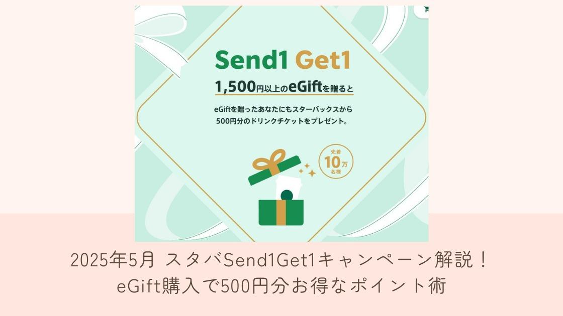 2025年5月 スタバSend1Get1キャンペーン解説！eGift購入で500円