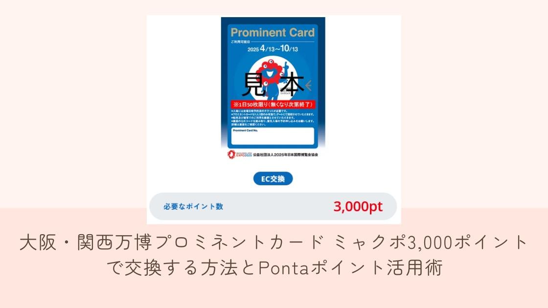 XP!A ポイントカード 大阪・関西万博プロミネントカード ミャクポ3,000ポイントで交換