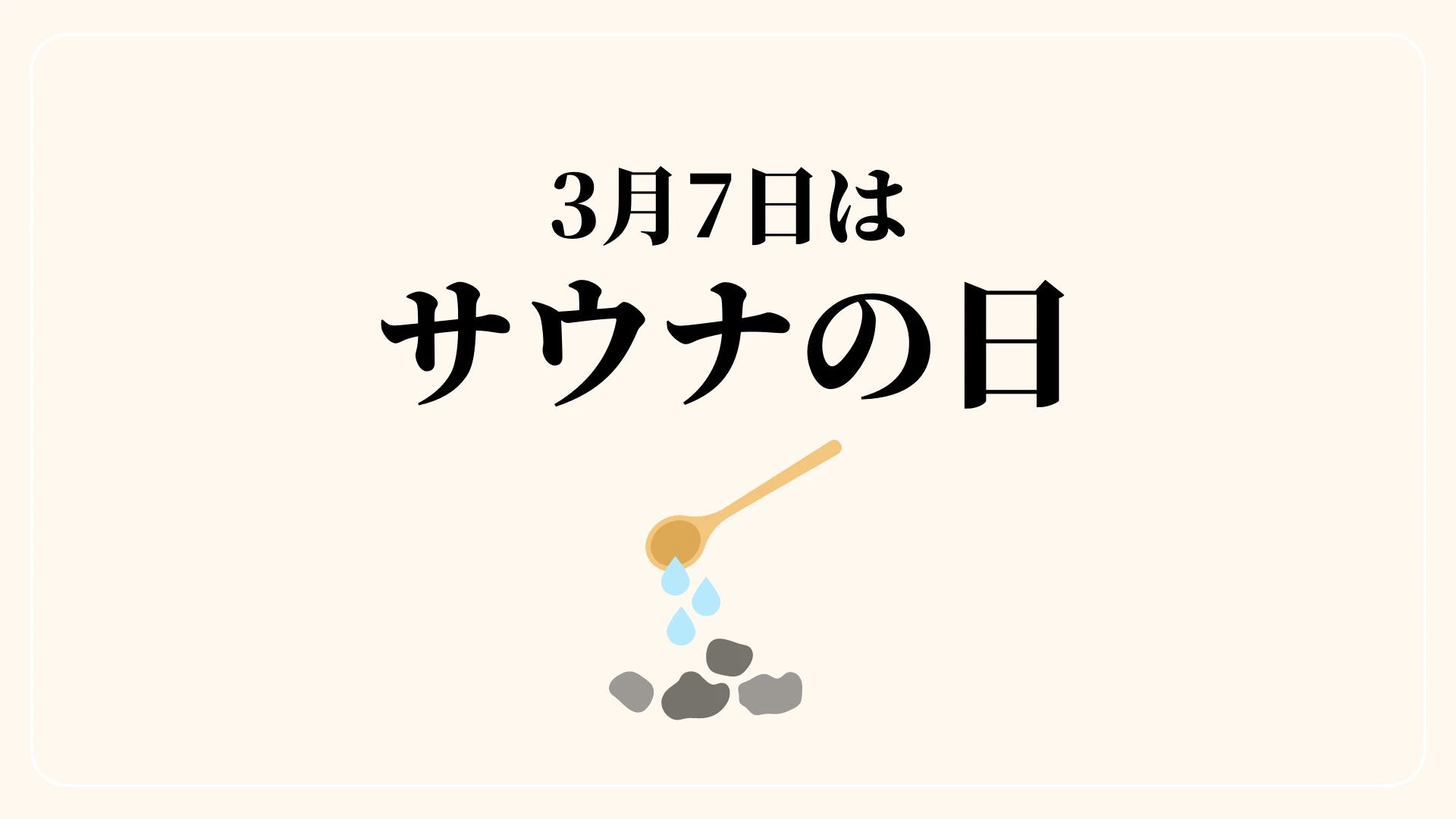 3月7日（サウナの日）はサウナーにとって一番アツい日！無料でサウナに