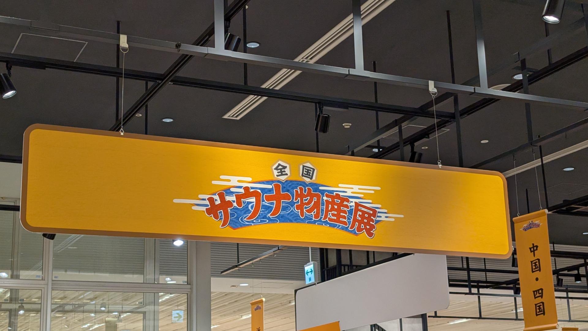 初日からにぎわう全国サウナ物産展2025へ行ってきた！過去最多の47都