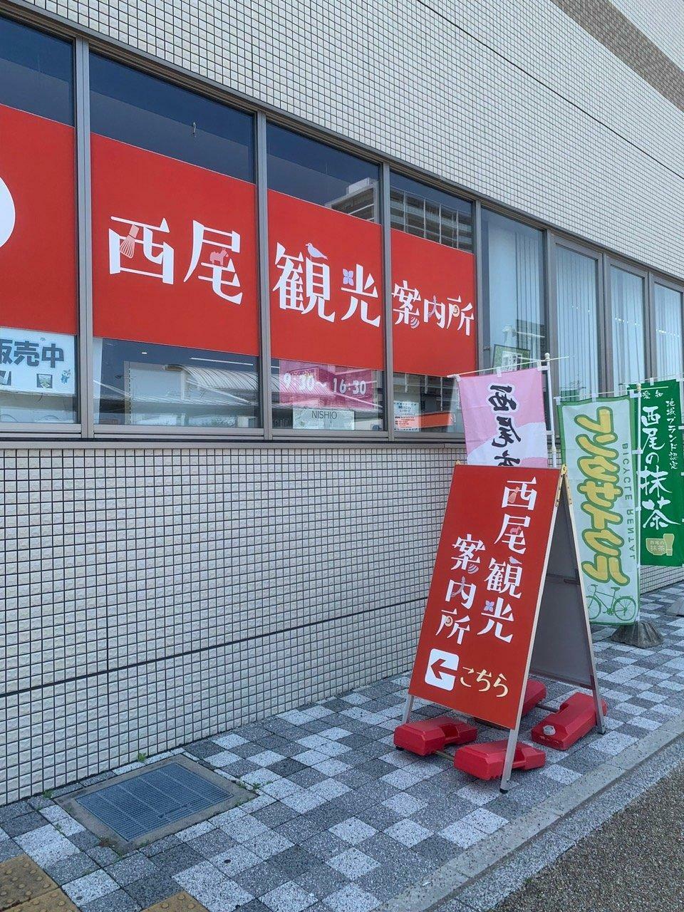 「西尾観光案内所」看板