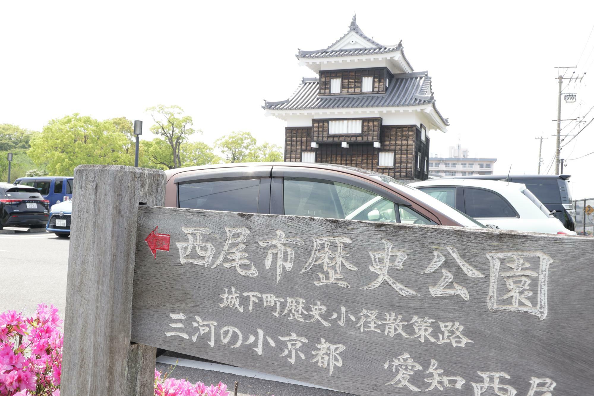 「西尾市歴史公園」入口駐車場付近