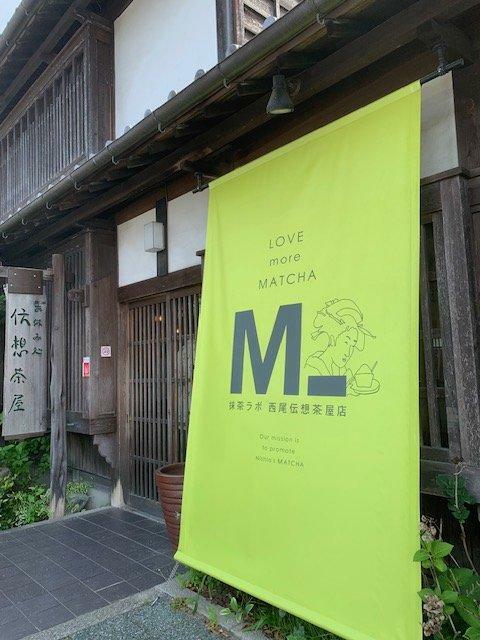 「西尾伝想茶屋」チェックポイントです