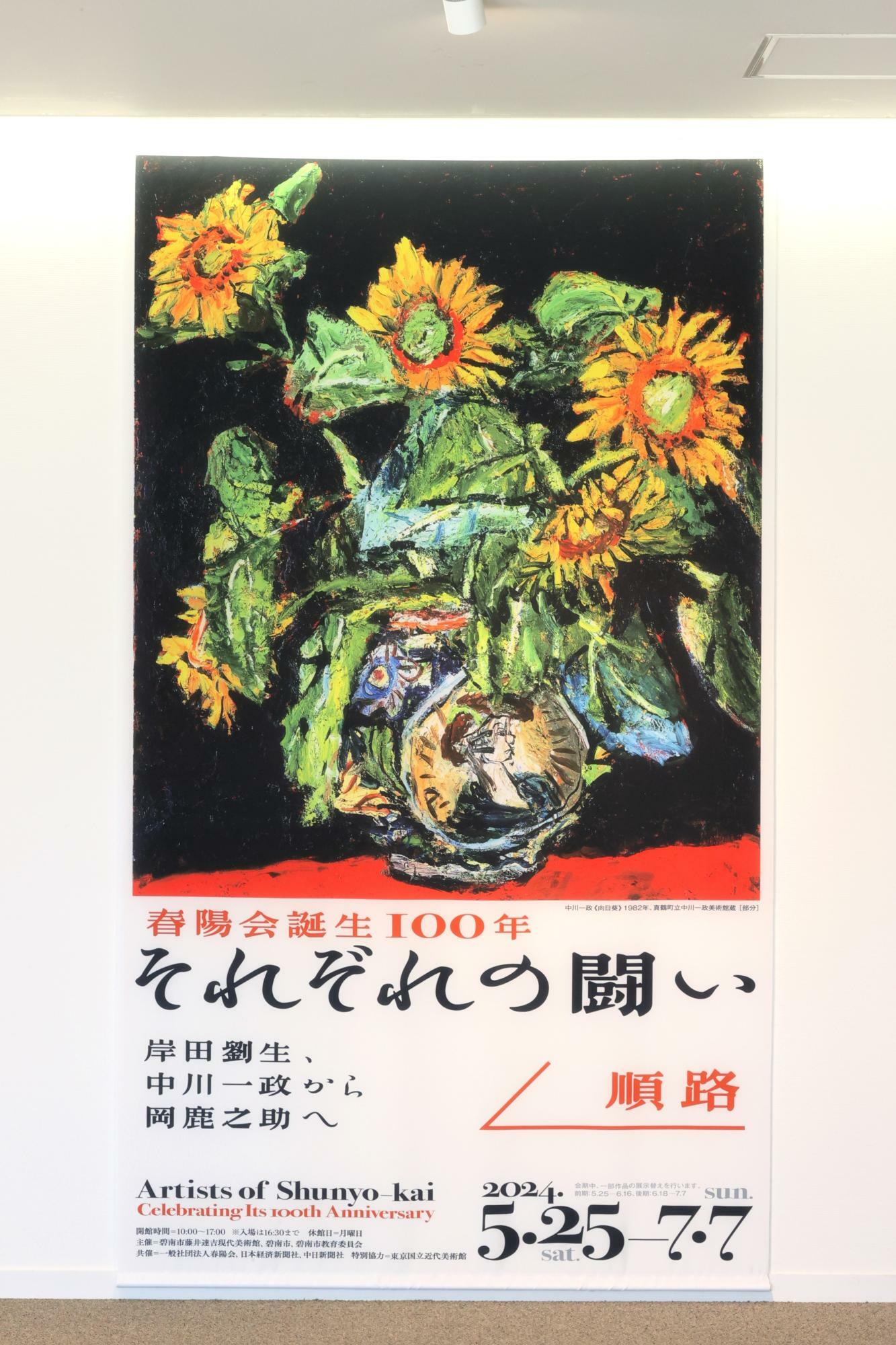 今回の企画展のポスター。　中川一正の「向日葵」1982年