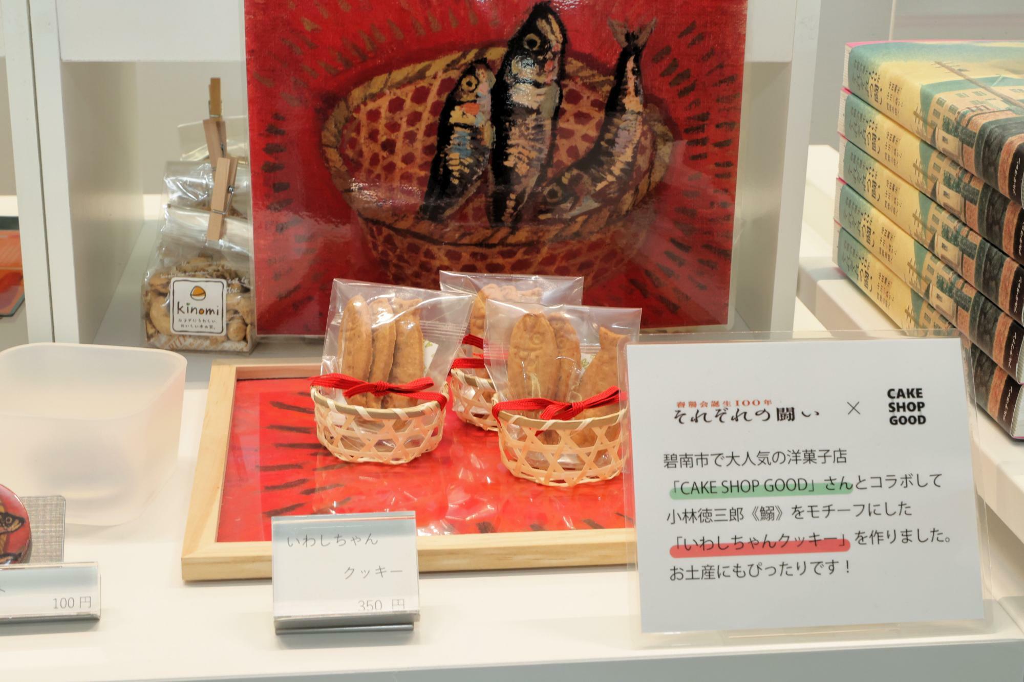 「いわしちゃんクッキー」350円