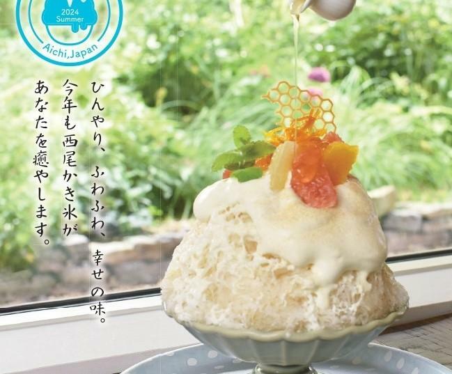 ポスターより画像提供「3696喫茶室」の「西尾産はちみつと柑橘のヨーグルトパンナ氷」　1300円　