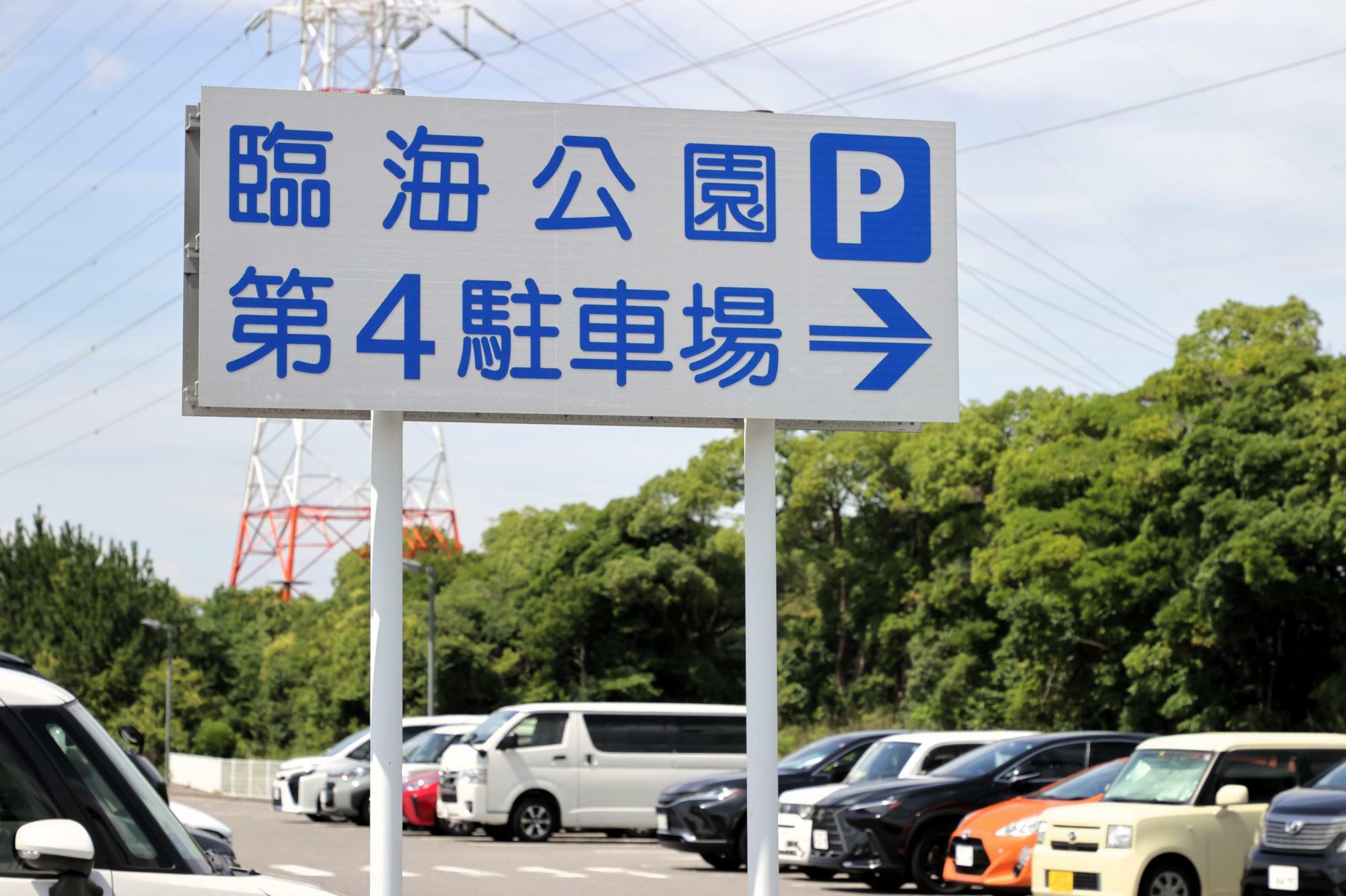 「第4駐車場」の案内看板