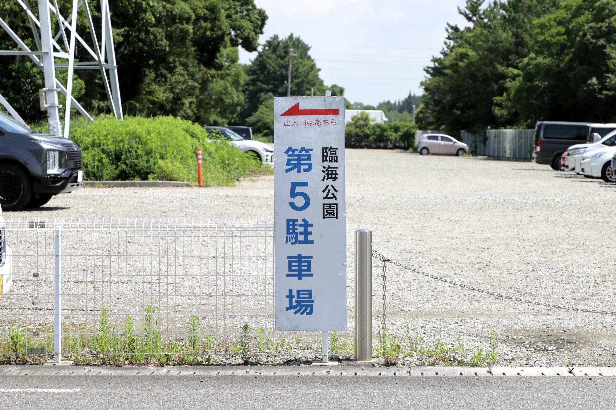 「第5駐車場」看板