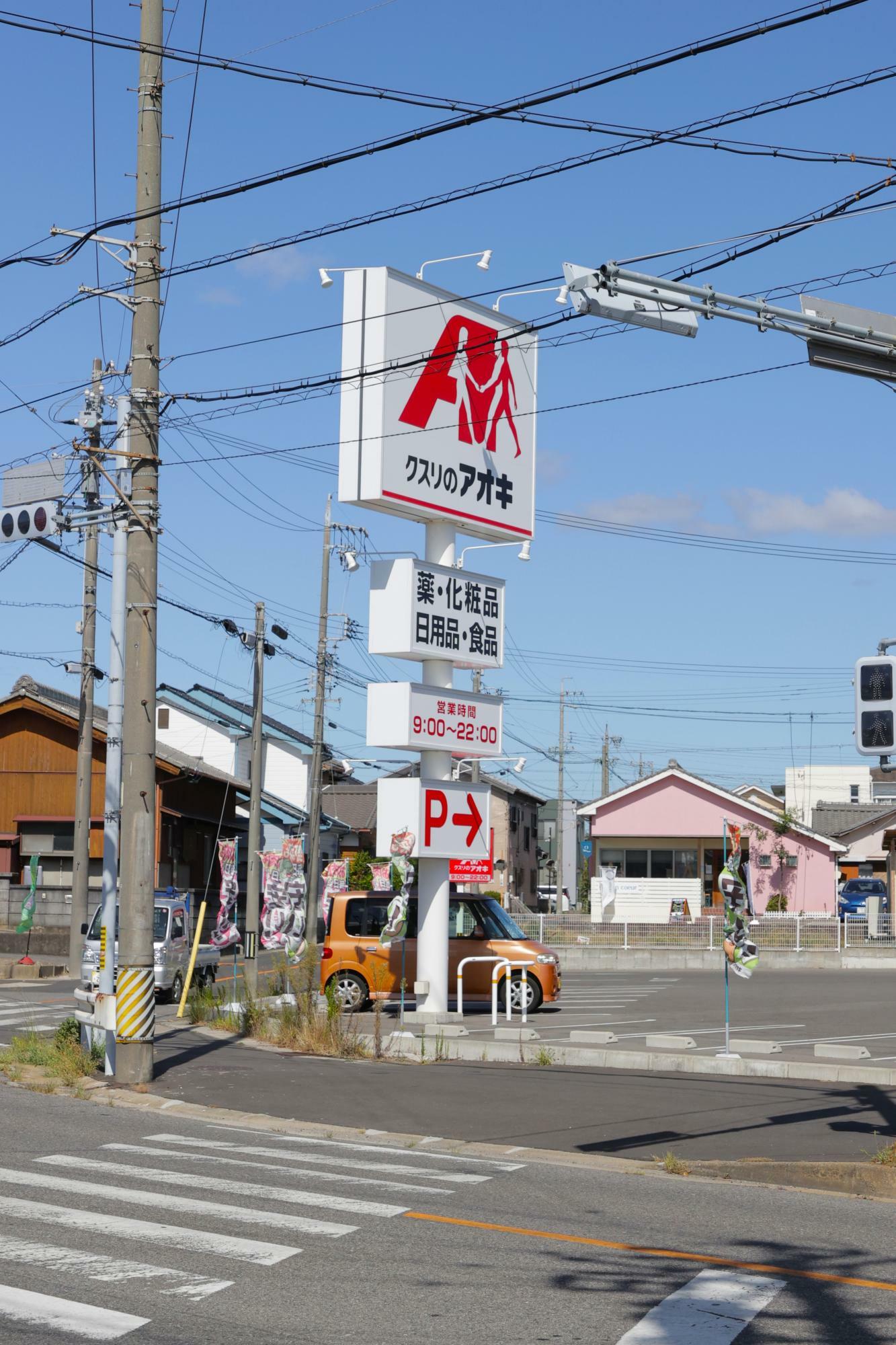 「クスリのアオキ」さん駐車場越しに見える店舗