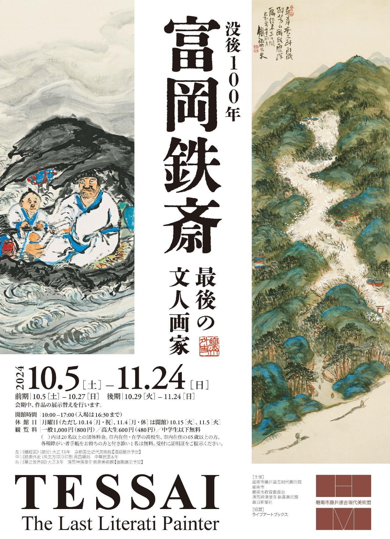 碧南市】企画展『没後100年 富岡鉄斎』開催中!碧南と縁がある彼 碧南市】企画展『没後100年 富岡鉄斎』開催中!碧南と縁がある彼