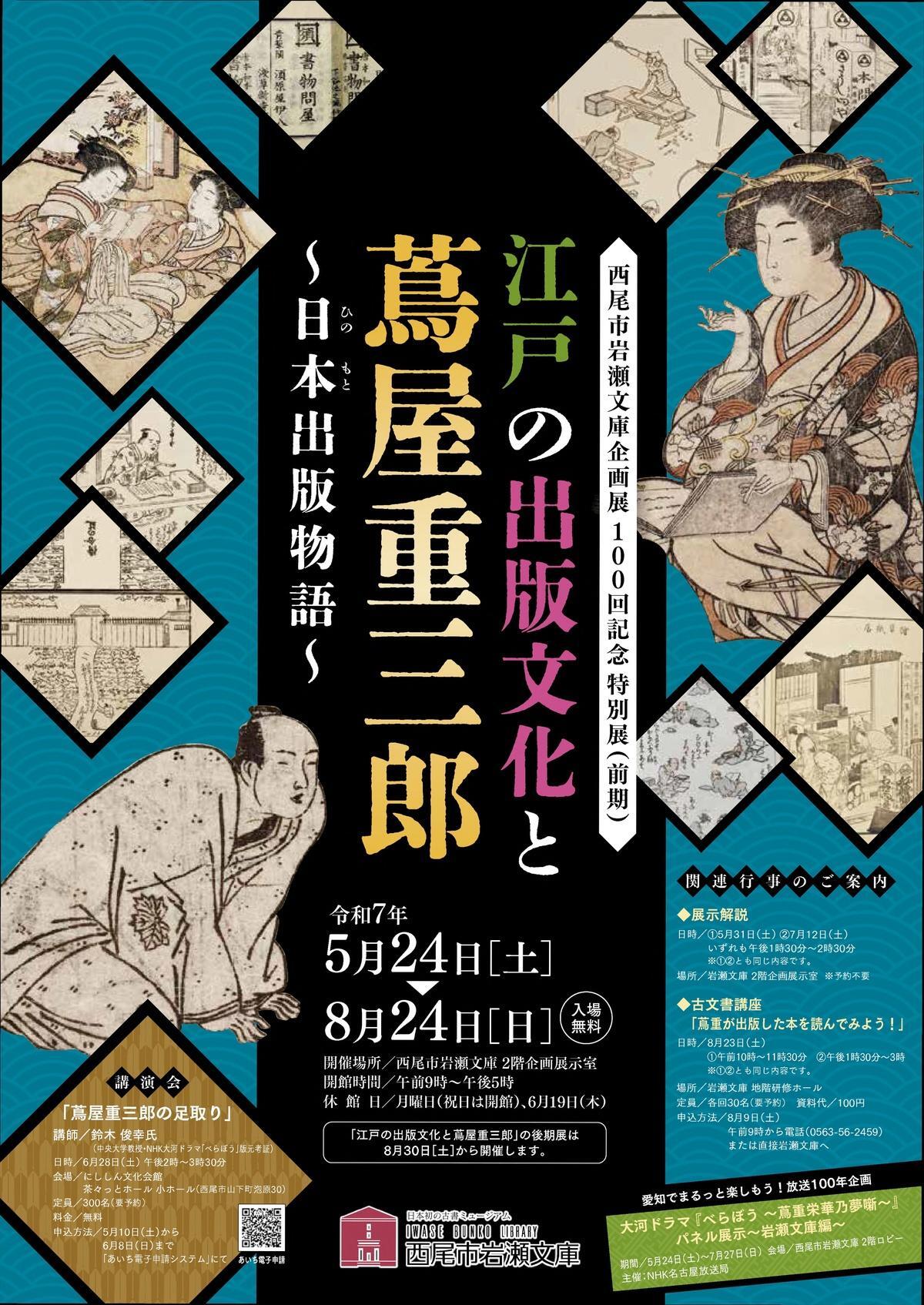 西尾市】岩瀬文庫企画展100回記念特別展『江戸の出版文化と蔦屋