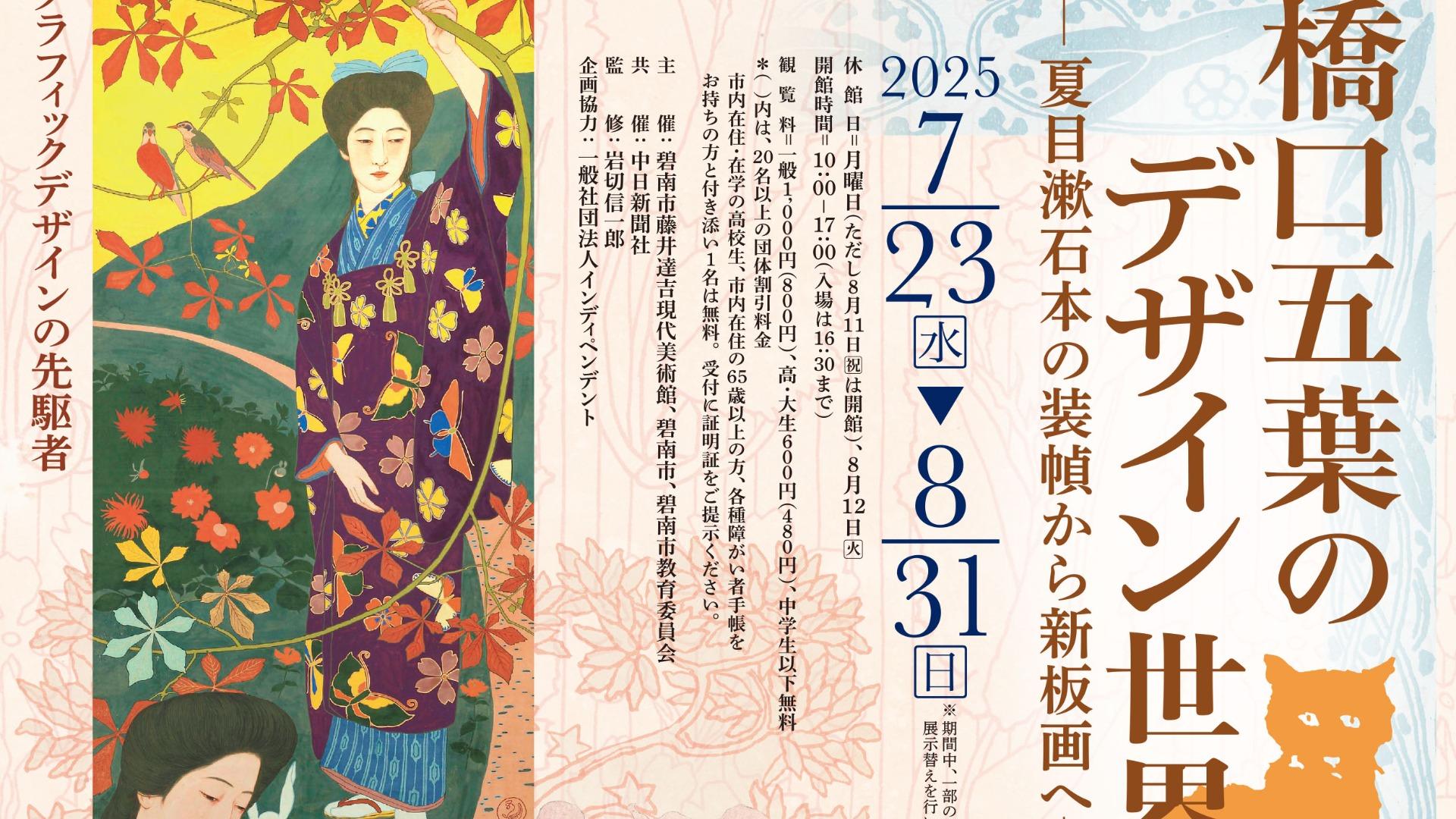 碧南市】『橋口五葉のデザイン世界－夏目漱石本の装幀から新版画