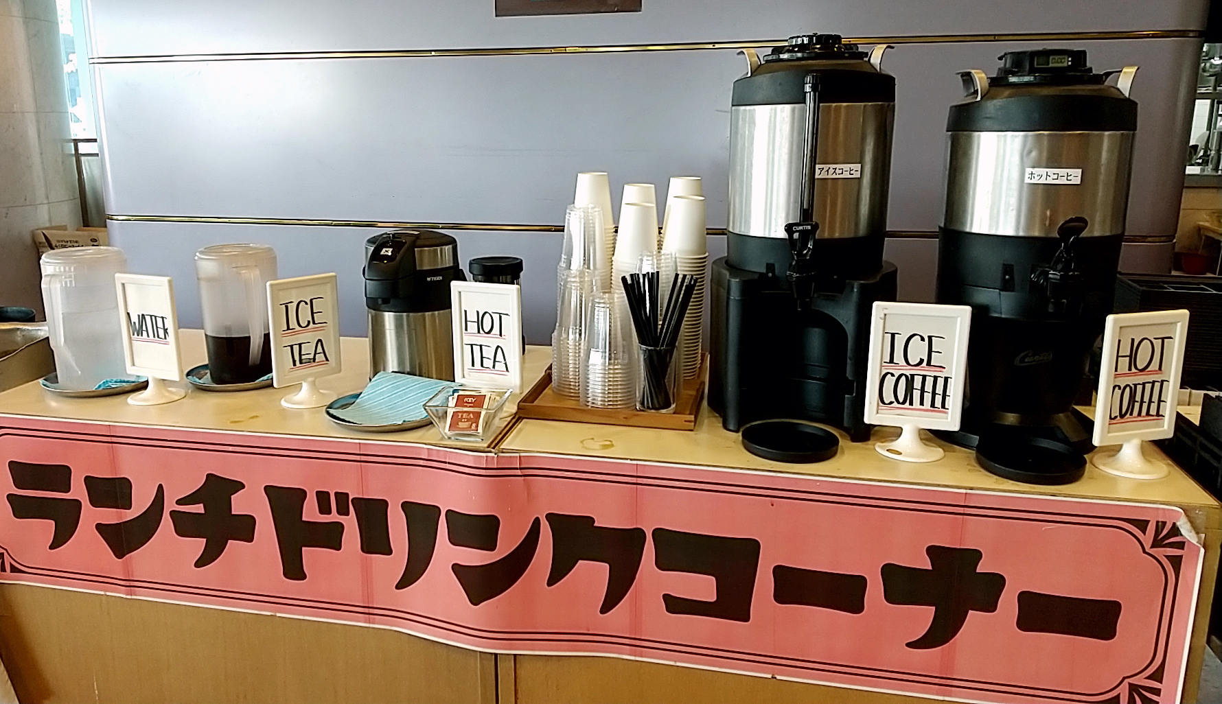 セルフのランチドリンクコーナー