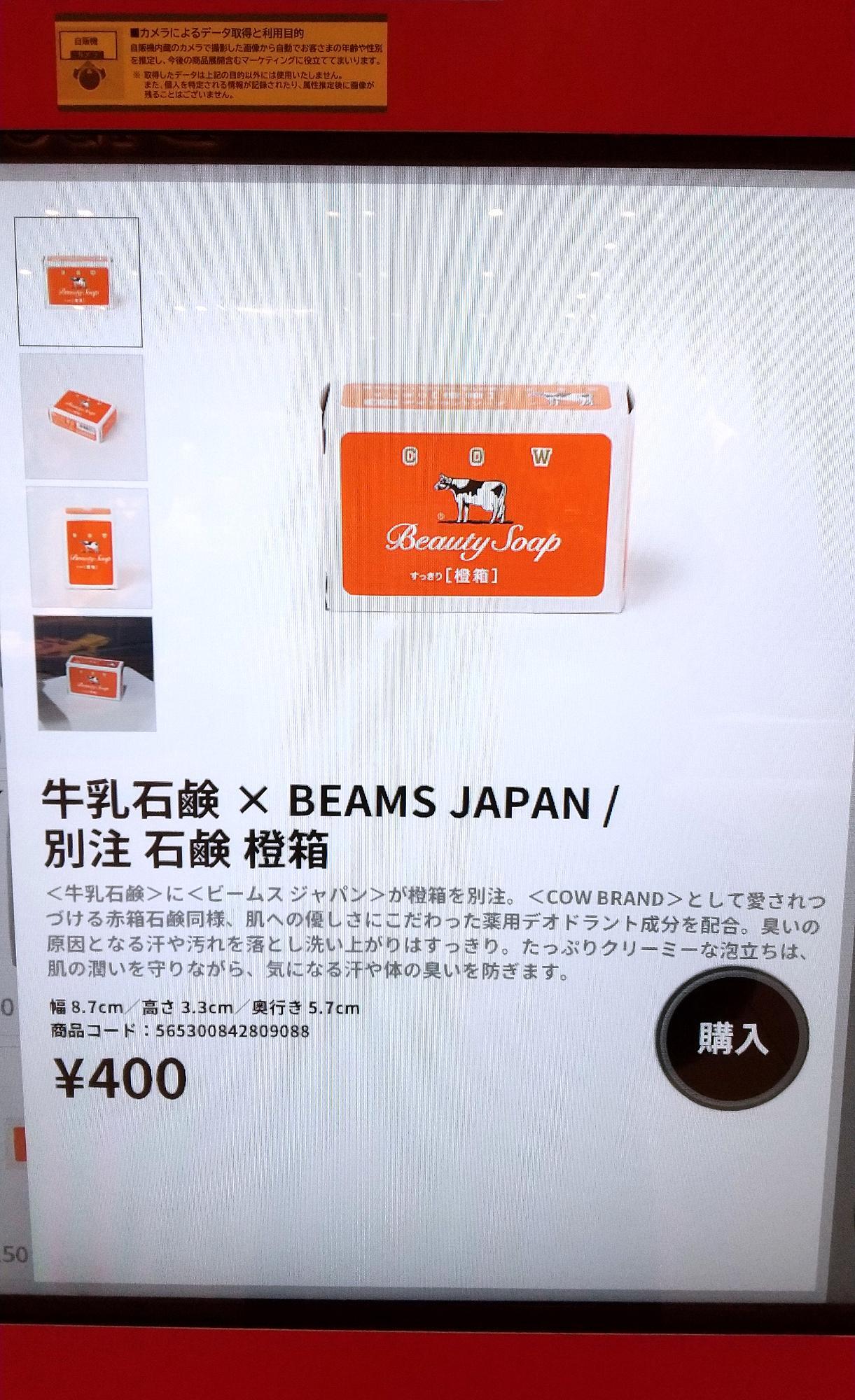 大阪市】オレンジ色!? 牛乳石鹸×BEAMS JAPANコラボの橙箱が 大阪市】オレンジ色!? 牛乳石鹸×BEAMS JAPANコラボの橙箱が