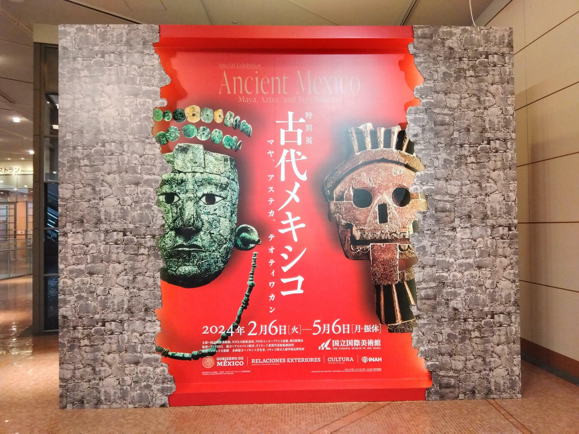 大阪市】約42万人が来場した特別展「古代メキシコ－マヤ、アステカ