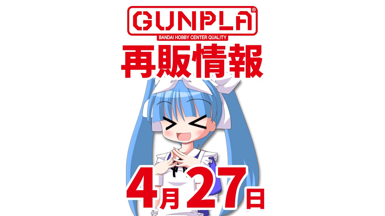 新作のZガンダムにも期待！モデラーが選ぶ！4月27日に再販が予想される