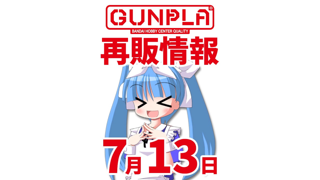 あえて言わせてもらおう！「ガンプラの再販はない」と！7月13日に再販