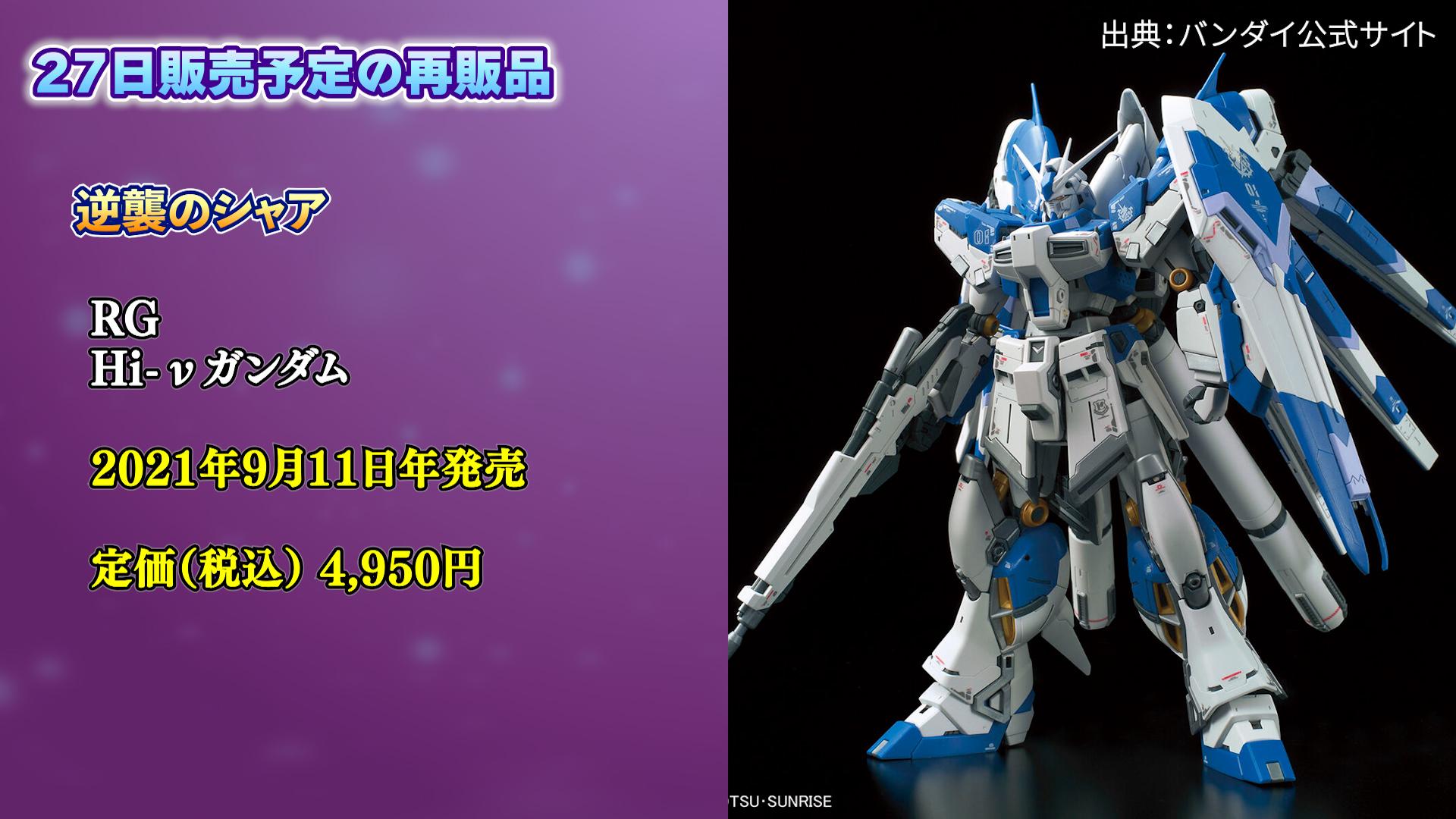 難読機体「Hi-νガンダム」ほか、7月27日に再販されるガンプラ＆関連商品3選！（シゲチャンネル） - エキスパート - Yahoo!ニュース