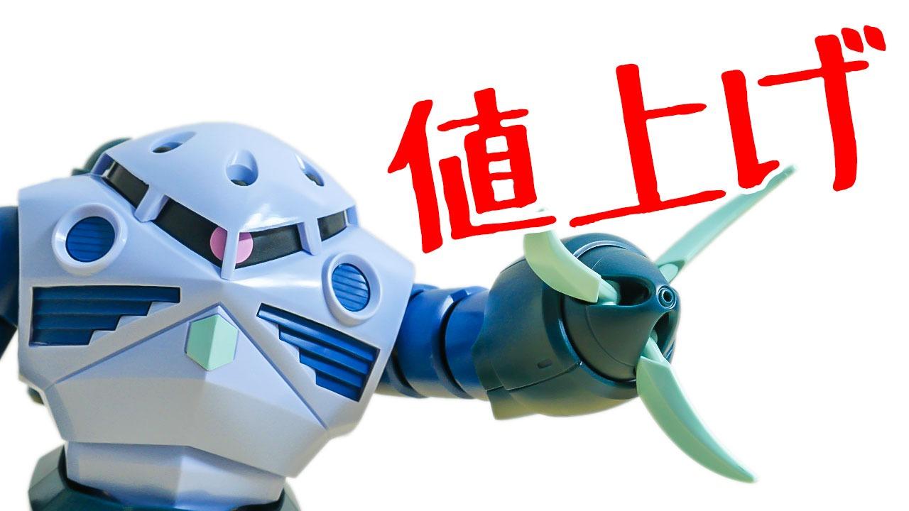 3月再販】来月から値上げ！770円で買えるズゴックは今回が最後