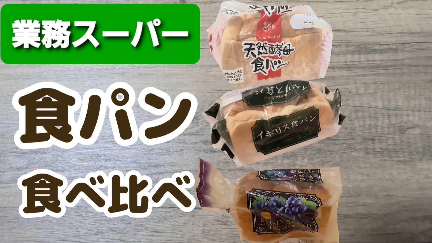 業務スーパー】食パン3種食べくらべてみました！（すまいる