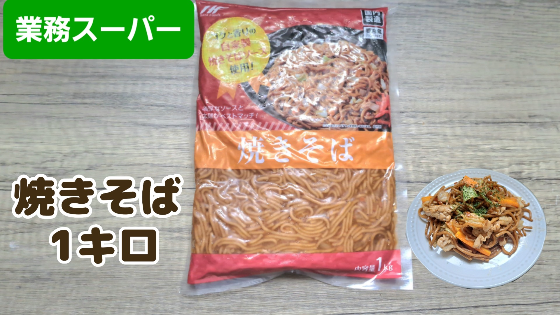 業務スーパー】新商品！アレンジもできる！焼きそば1キロ（すまいる