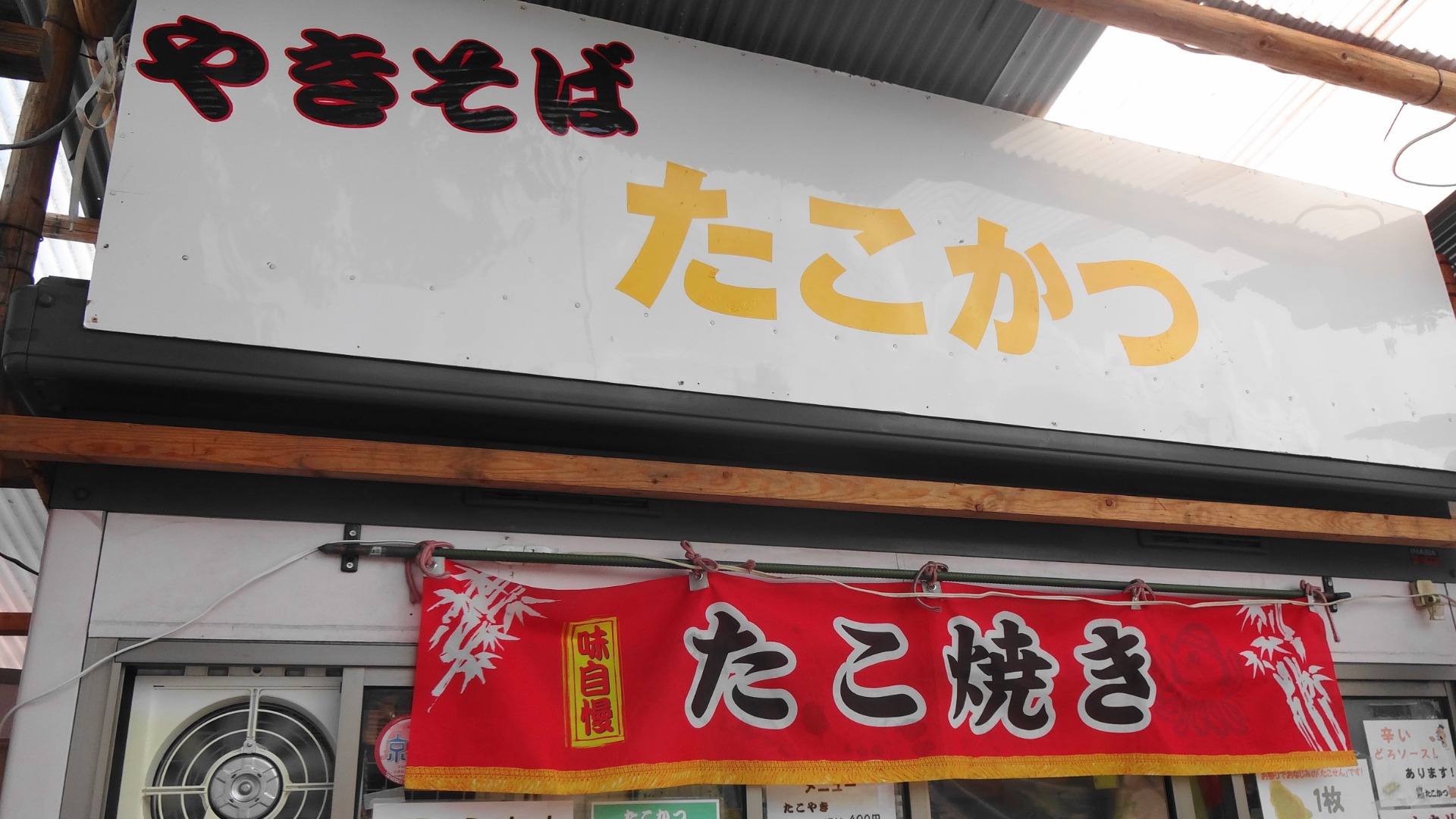 京都市山科区】新十条の京風たこ焼きのお店は、あの平野神社の名物老舗