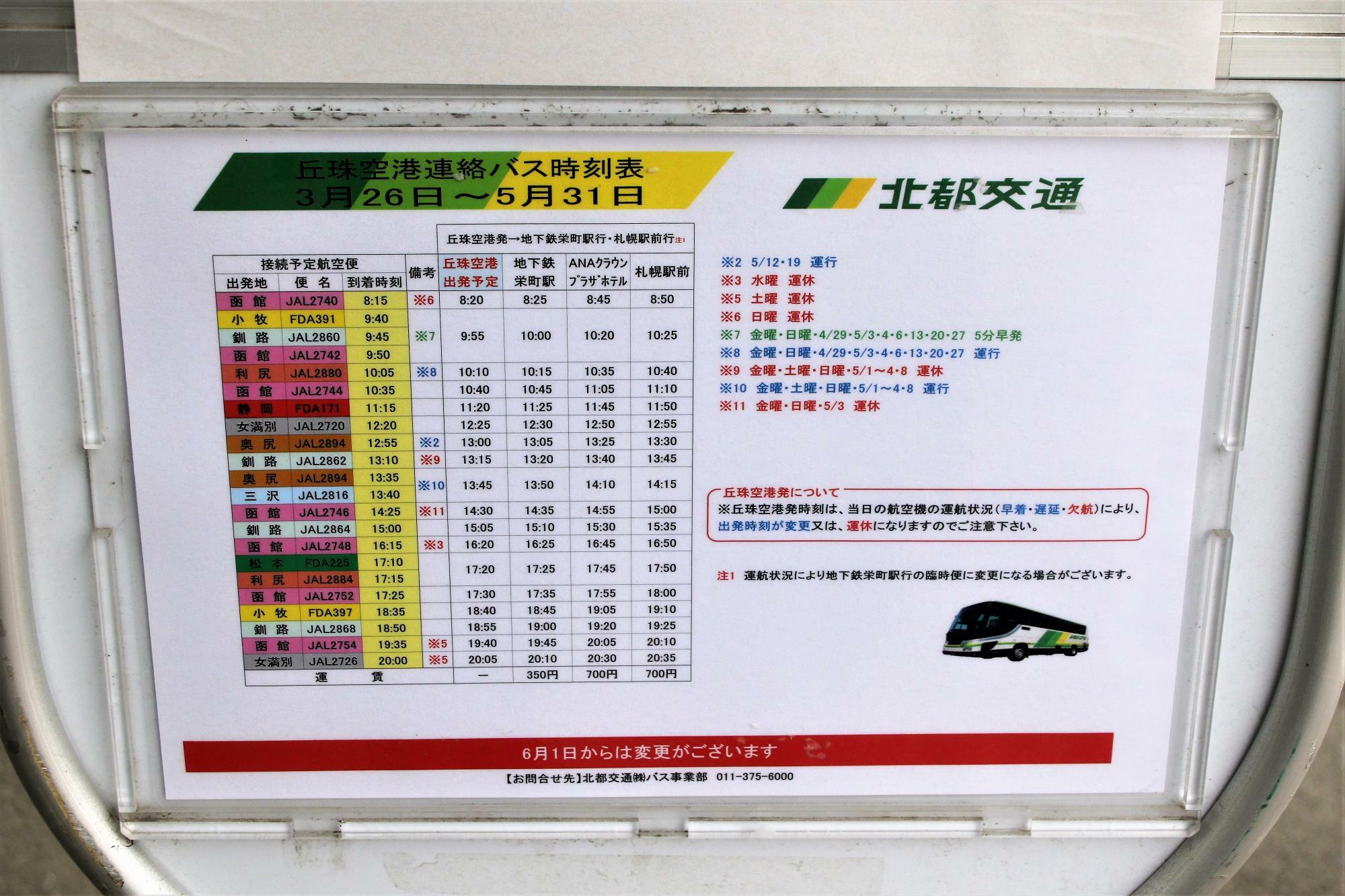 札幌丘珠空港到着口前にあるバス停時刻表