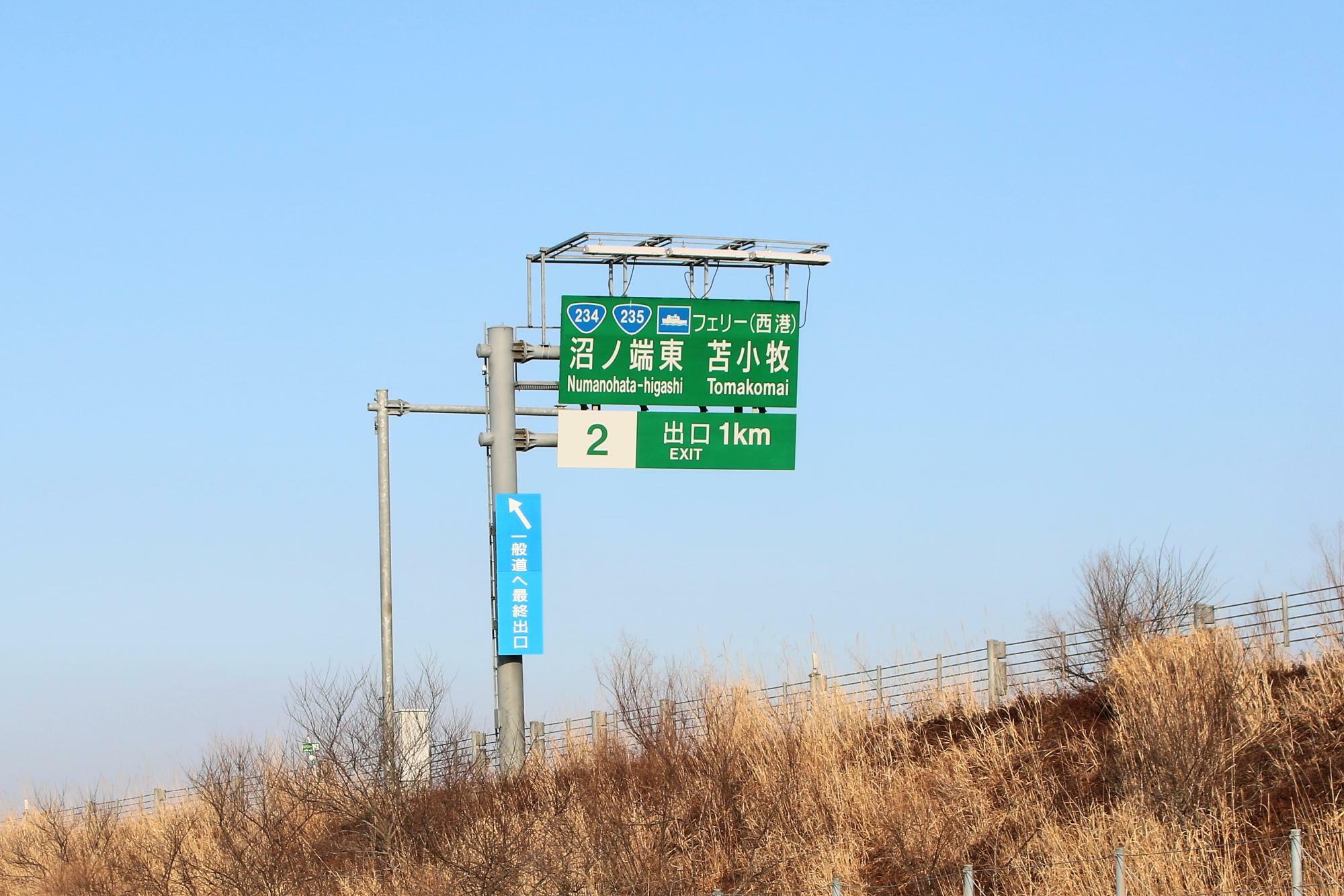 日高自動車道・沼ノ端東IC・苫小牧方面出口看板