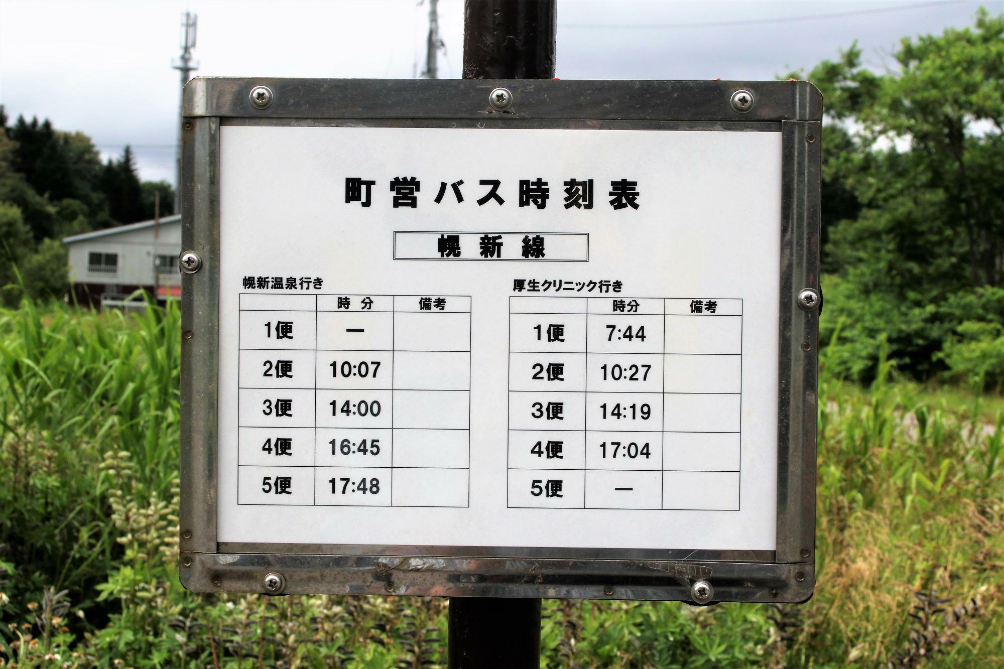 JR廃線前のバス時刻表