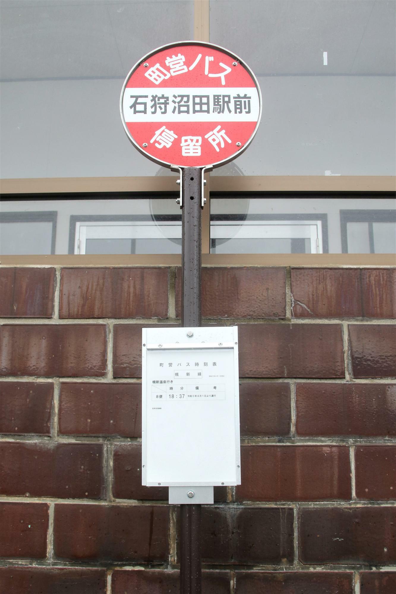 石狩沼田駅にある真布駅跡を経由する町営バス停