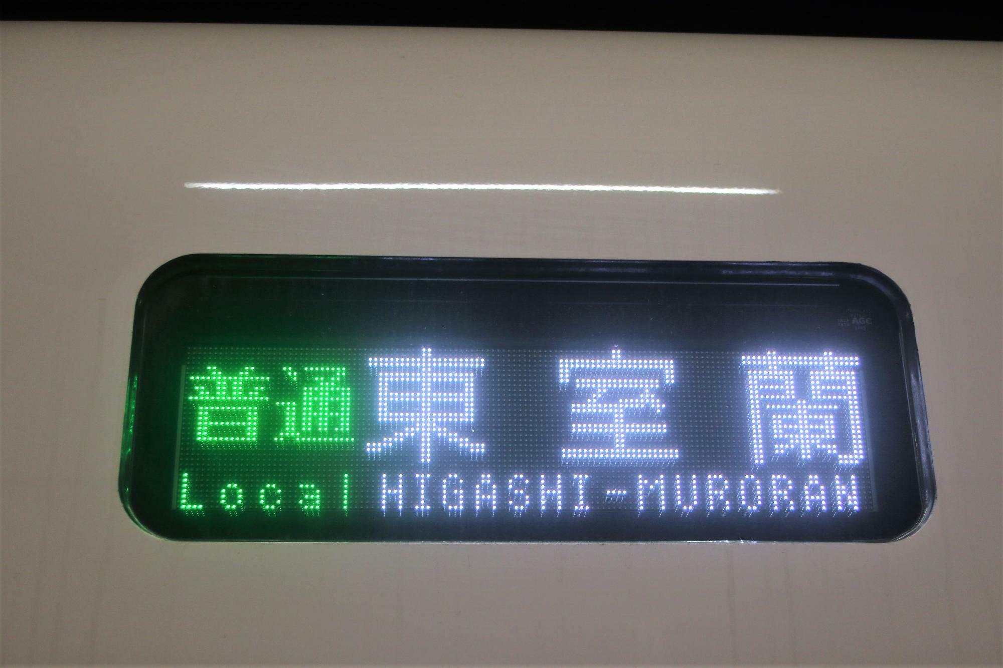 札幌発東室蘭行き普通列車は苫小牧まで上記の行先表示