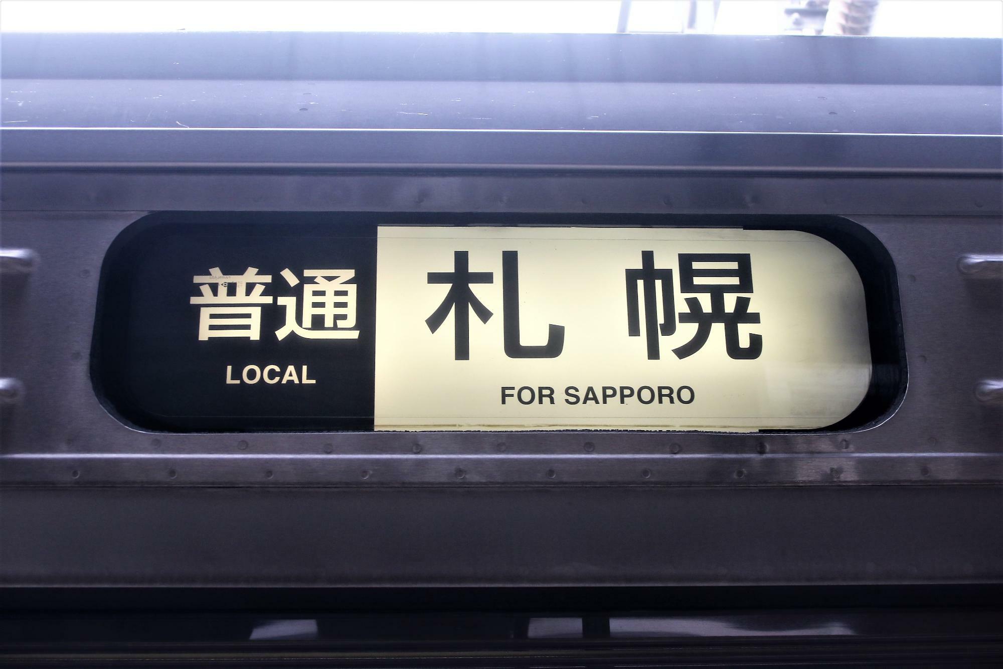 小樽駅でキハ201系気動車は「札幌」と表示