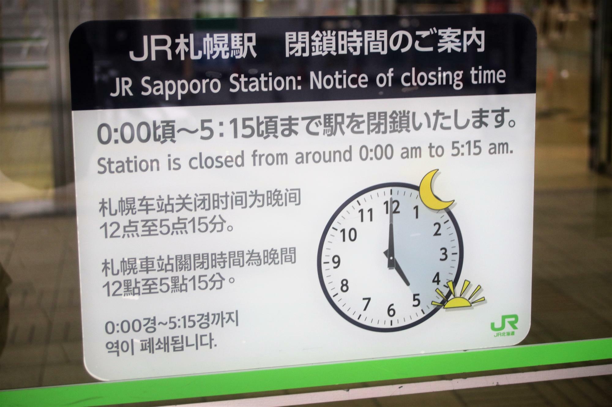 JR札幌駅閉鎖時間
