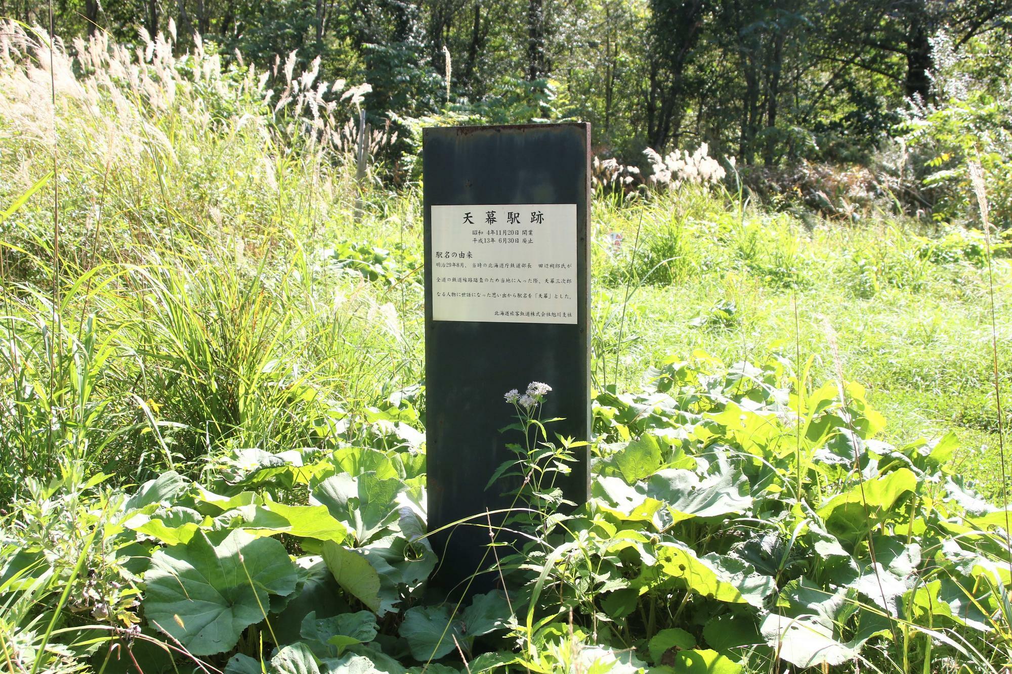JR北海道旭川支社が設置した「天幕駅跡」記念碑